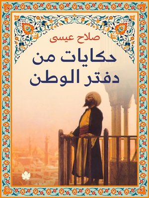 cover image of حكايات من دفتر الوطن